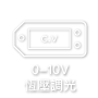 0-10V-恆壓調光