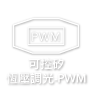 可控矽恆壓調光 - PWM 輸出